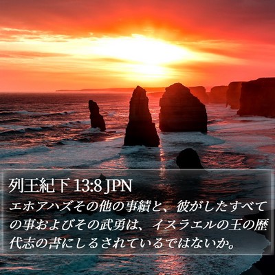 列王紀下 13:8 JPN Bible Verse Image