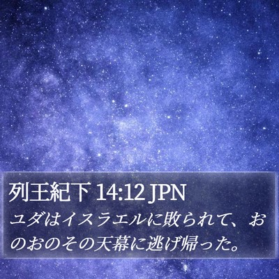 列王紀下 14:12 JPN Bible Verse Image