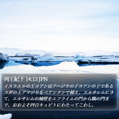 列王紀下 14:13 JPN Bible Verse Image