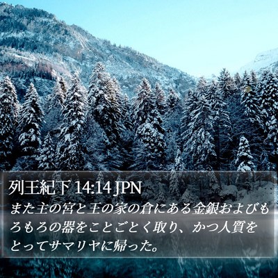 列王紀下 14:14 JPN Bible Verse Image