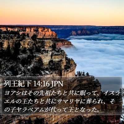 列王紀下 14:16 JPN Bible Verse Image