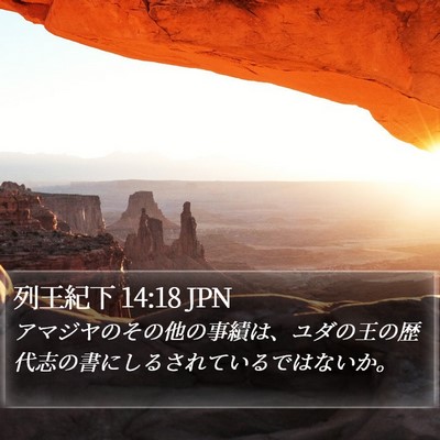 列王紀下 14:18 JPN Bible Verse Image