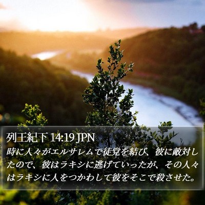 列王紀下 14:19 JPN Bible Verse Image