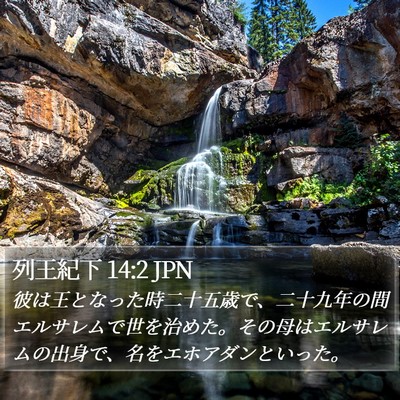 列王紀下 14:2 JPN Bible Verse Image