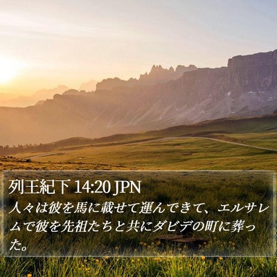 列王紀下 14:20 JPN Bible Verse Image