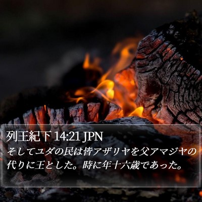 列王紀下 14:21 JPN Bible Verse Image