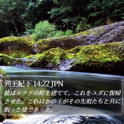 列王紀下 14:22 JPN Bible Verse Image