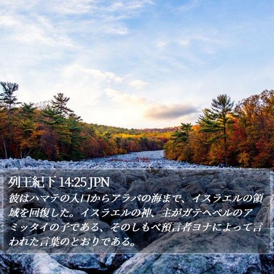 列王紀下 14:25 JPN Bible Verse Image
