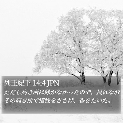 列王紀下 14:4 JPN Bible Verse Image