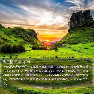 列王紀下 14:6 JPN Bible Verse Image
