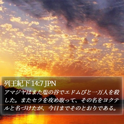 列王紀下 14:7 JPN Bible Verse Image
