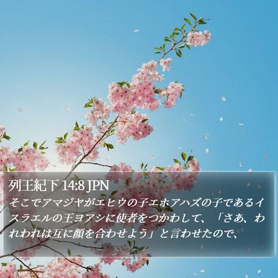 列王紀下 14:8 JPN Bible Verse Image