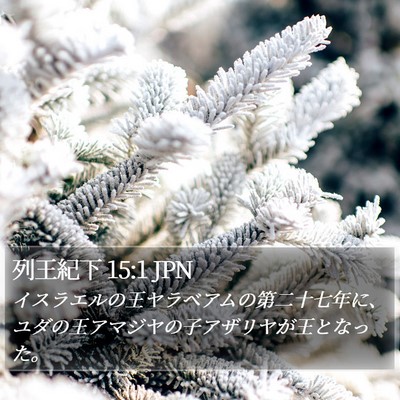 列王紀下 15:1 JPN Bible Verse Image