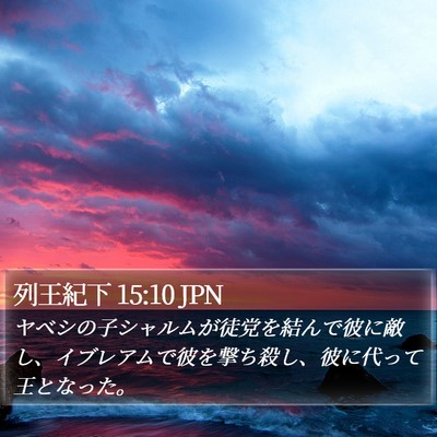 列王紀下 15:10 JPN Bible Verse Image