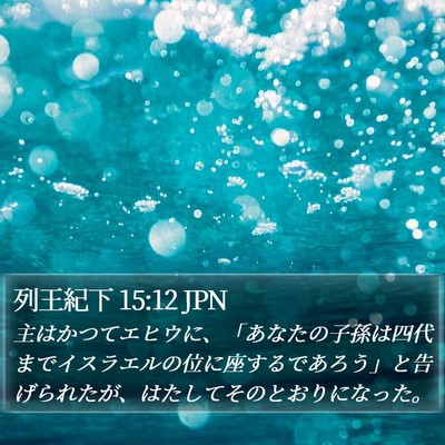 列王紀下 15:12 JPN Bible Verse Image