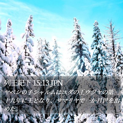 列王紀下 15:13 JPN Bible Verse Image
