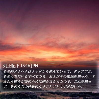 列王紀下 15:16 JPN Bible Verse Image