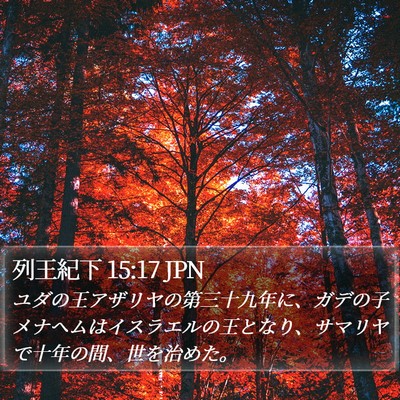 列王紀下 15:17 JPN Bible Verse Image