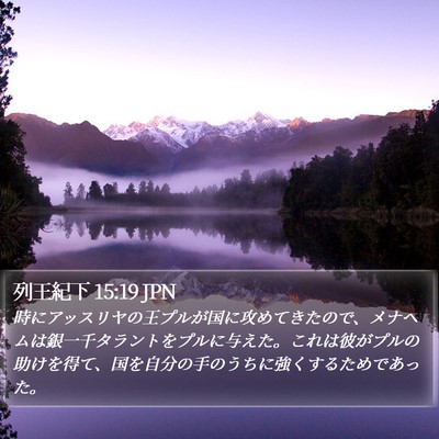列王紀下 15:19 JPN Bible Verse Image