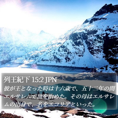 列王紀下 15:2 JPN Bible Verse Image