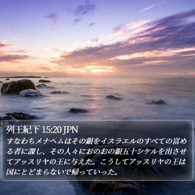 列王紀下 15:20 JPN Bible Verse Image