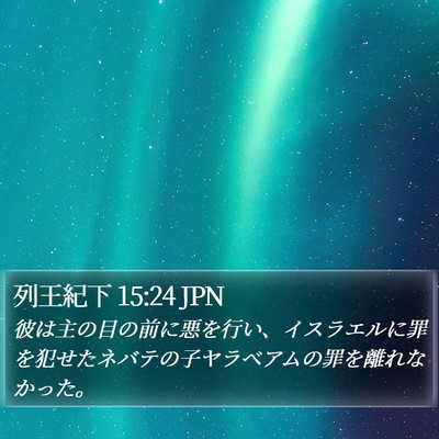 列王紀下 15:24 JPN Bible Verse Image