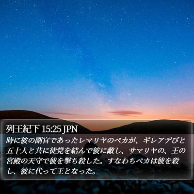 列王紀下 15:25 JPN Bible Verse Image