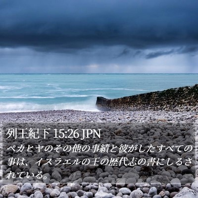 列王紀下 15:26 JPN Bible Verse Image