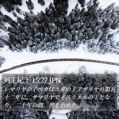 列王紀下 15:27 JPN Bible Verse Image