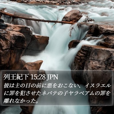 列王紀下 15:28 JPN Bible Verse Image