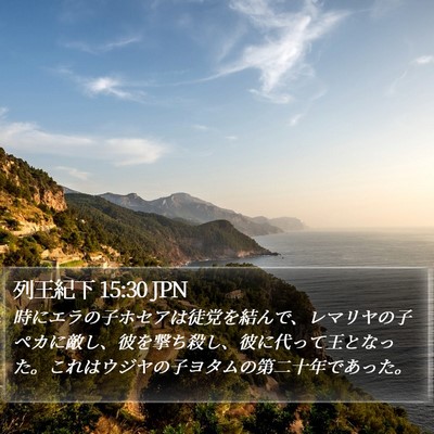 列王紀下 15:30 JPN Bible Verse Image