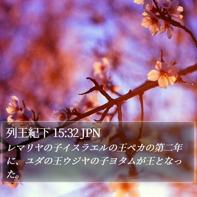 列王紀下 15:32 JPN Bible Verse Image