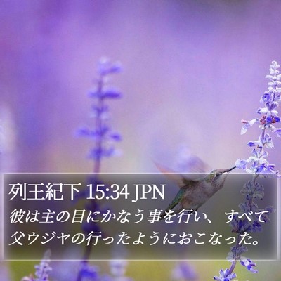 列王紀下 15:34 JPN Bible Verse Image