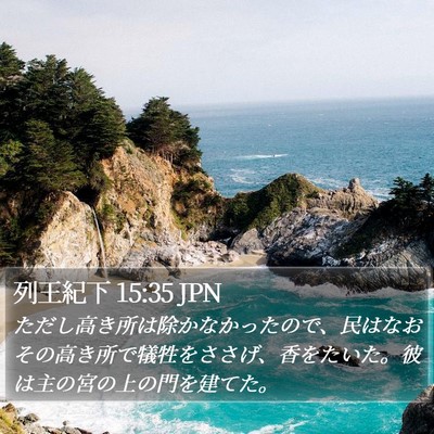 列王紀下 15:35 JPN Bible Verse Image