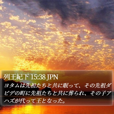 列王紀下 15:38 JPN Bible Verse Image