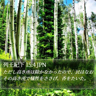 列王紀下 15:4 JPN Bible Verse Image