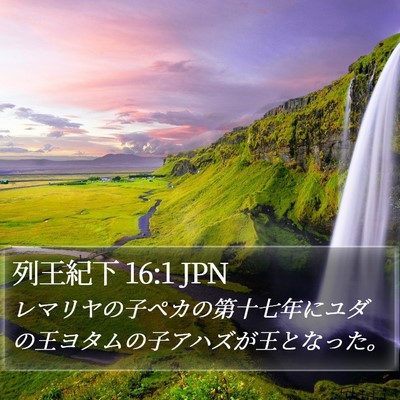 列王紀下 16:1 JPN Bible Verse Image