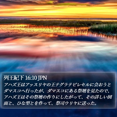 列王紀下 16:10 JPN Bible Verse Image