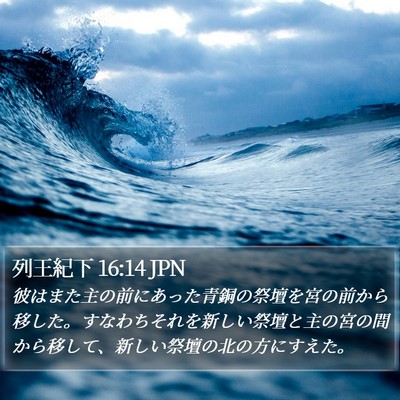 列王紀下 16:14 JPN Bible Verse Image