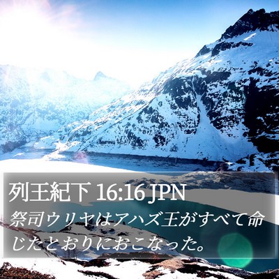 列王紀下 16:16 JPN Bible Verse Image