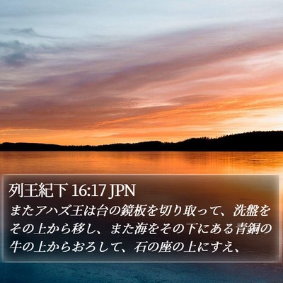 列王紀下 16:17 JPN Bible Verse Image