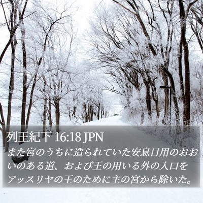列王紀下 16:18 JPN Bible Verse Image