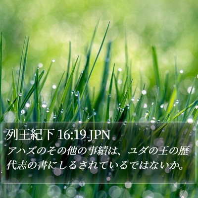 列王紀下 16:19 JPN Bible Verse Image