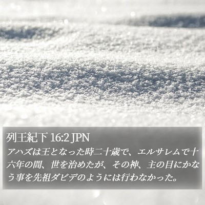 列王紀下 16:2 JPN Bible Verse Image