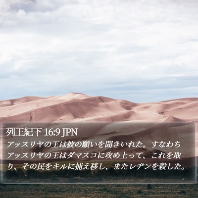 列王紀下 16:9 JPN Bible Verse Image