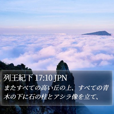 列王紀下 17:10 JPN Bible Verse Image
