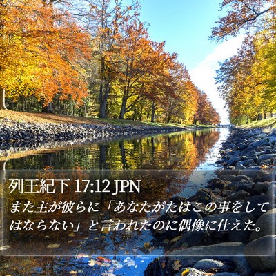列王紀下 17:12 JPN Bible Verse Image