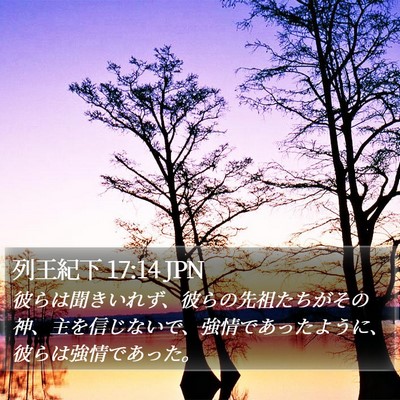列王紀下 17:14 JPN Bible Verse Image