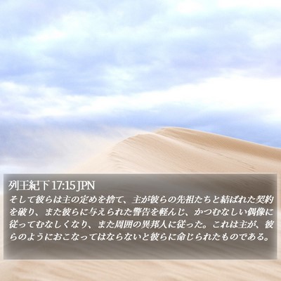 列王紀下 17:15 JPN Bible Verse Image