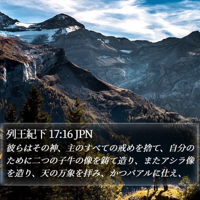 列王紀下 17:16 JPN Bible Verse Image